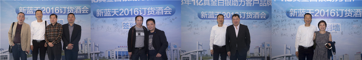 “同志偕行 共贏共展”新藍(lán)天2016訂貨酒會(huì)圓滿落幕