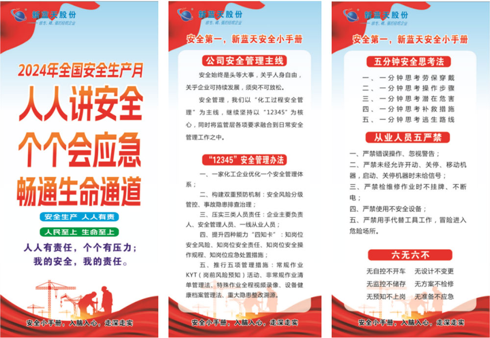 新藍(lán)天2024年安全生產(chǎn)月安全小手冊(cè)，人手一份！