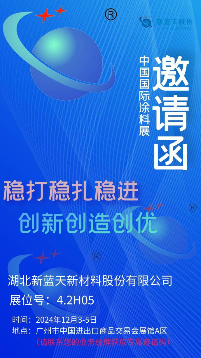 展會(huì)邀請(qǐng)函┃新藍(lán)天誠(chéng)邀您共赴2024國(guó)際涂料展
